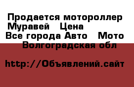 Продается мотороллер Муравей › Цена ­ 30 000 - Все города Авто » Мото   . Волгоградская обл.